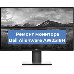 Ремонт монитора Dell Alienware AW2518H в Краснодаре